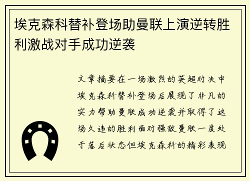 埃克森科替补登场助曼联上演逆转胜利激战对手成功逆袭