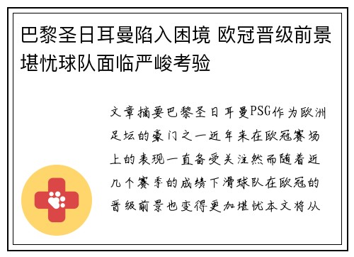 巴黎圣日耳曼陷入困境 欧冠晋级前景堪忧球队面临严峻考验 巴黎圣日耳曼陷入困境 欧冠晋级前景堪忧球队面临严峻考验
