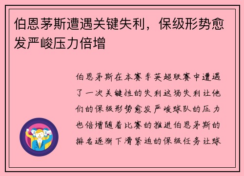 伯恩茅斯遭遇关键失利,保级形势愈发严峻压力倍增 伯恩茅斯遭遇关键失利,保级形势愈发严峻压力倍增