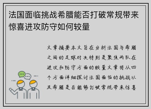 法国面临挑战希腊能否打破常规带来惊喜进攻防守如何较量 法国面临挑战希腊能否打破常规带来惊喜进攻防守如何较量