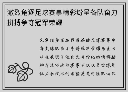 激烈角逐足球赛事精彩纷呈各队奋力拼搏争夺冠军荣耀