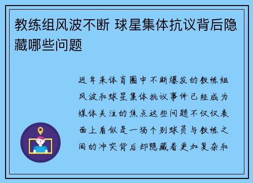 教练组风波不断 球星集体抗议背后隐藏哪些问题