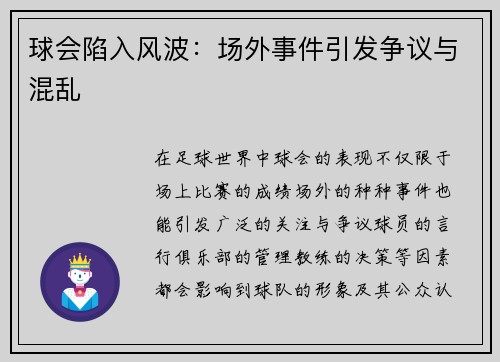 球会陷入风波：场外事件引发争议与混乱