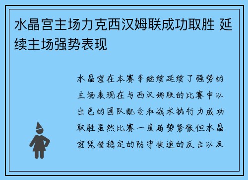 水晶宫主场力克西汉姆联成功取胜 延续主场强势表现