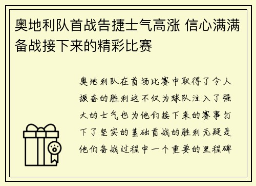 奥地利队首战告捷士气高涨 信心满满备战接下来的精彩比赛 奥地利队首战告捷士气高涨 信心满满备战接下来的精彩比赛