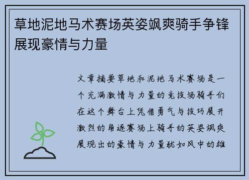 草地泥地马术赛场英姿飒爽骑手争锋展现豪情与力量