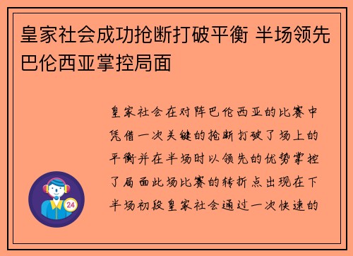 皇家社会成功抢断打破平衡 半场领先巴伦西亚掌控局面