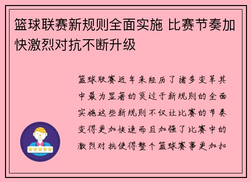 篮球联赛新规则全面实施 比赛节奏加快激烈对抗不断升级