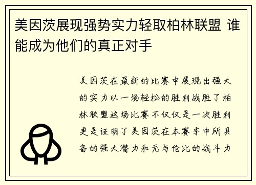 美因茨展现强势实力轻取柏林联盟 谁能成为他们的真正对手