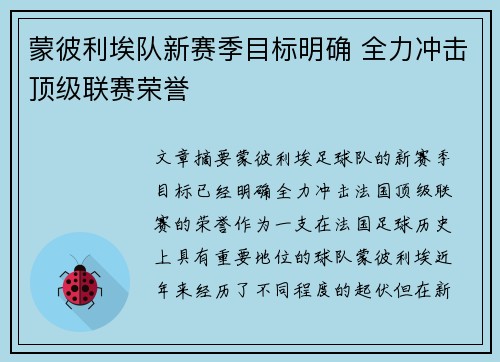 蒙彼利埃队新赛季目标明确 全力冲击顶级联赛荣誉 蒙彼利埃队新赛季目标明确 全力冲击顶级联赛荣誉