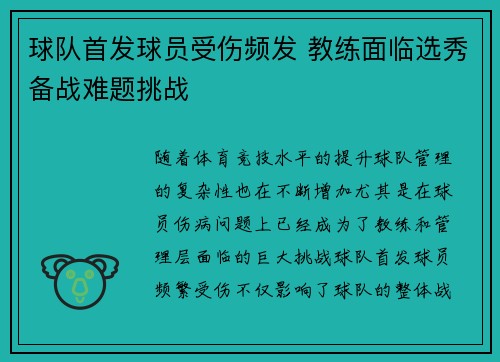球队首发球员受伤频发 教练面临选秀备战难题挑战 球队首发球员受伤频发 教练面临选秀备战难题挑战