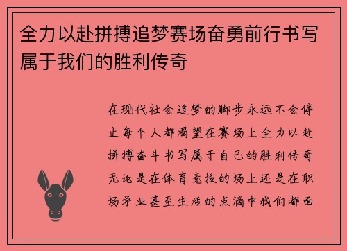 全力以赴拼搏追梦赛场奋勇前行书写属于我们的胜利传奇 全力以赴拼搏追梦赛场奋勇前行书写属于我们的胜利传奇