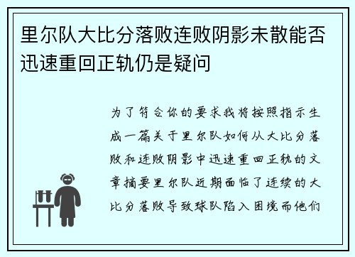 里尔队大比分落败连败阴影未散能否迅速重回正轨仍是疑问 里尔队大比分落败连败阴影未散能否迅速重回正轨仍是疑问