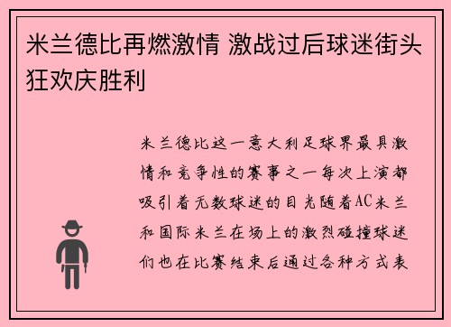 米兰德比再燃激情 激战过后球迷街头狂欢庆胜利 米兰德比再燃激情 激战过后球迷街头狂欢庆胜利