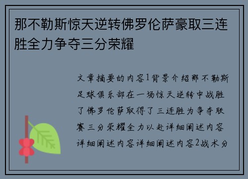 那不勒斯惊天逆转佛罗伦萨豪取三连胜全力争夺三分荣耀