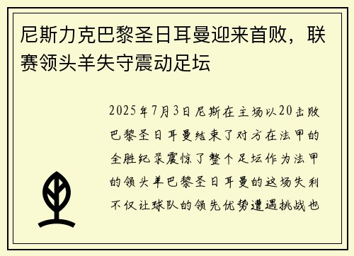 尼斯力克巴黎圣日耳曼迎来首败,联赛领头羊失守震动足坛 尼斯力克巴黎圣日耳曼迎来首败,联赛领头羊失守震动足坛