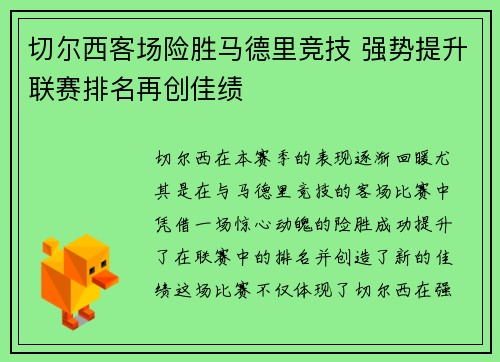 切尔西客场险胜马德里竞技 强势提升联赛排名再创佳绩