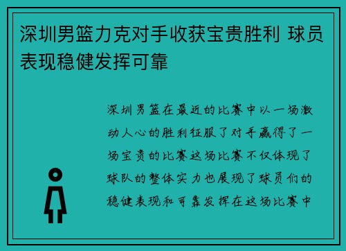深圳男篮力克对手收获宝贵胜利 球员表现稳健发挥可靠 深圳男篮力克对手收获宝贵胜利 球员表现稳健发挥可靠