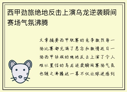 西甲劲旅绝地反击上演乌龙逆袭瞬间赛场气氛沸腾 西甲劲旅绝地反击上演乌龙逆袭瞬间赛场气氛沸腾