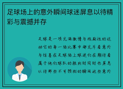 足球场上的意外瞬间球迷屏息以待精彩与震撼并存 足球场上的意外瞬间球迷屏息以待精彩与震撼并存