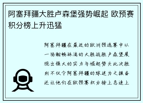 阿塞拜疆大胜卢森堡强势崛起 欧预赛积分榜上升迅猛 阿塞拜疆大胜卢森堡强势崛起 欧预赛积分榜上升迅猛