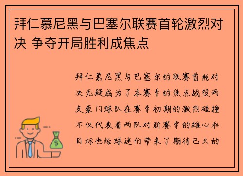 拜仁慕尼黑与巴塞尔联赛首轮激烈对决 争夺开局胜利成焦点 拜仁慕尼黑与巴塞尔联赛首轮激烈对决 争夺开局胜利成焦点