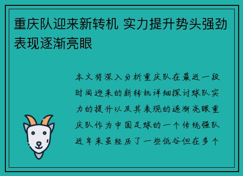 重庆队迎来新转机 实力提升势头强劲表现逐渐亮眼