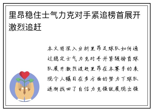 里昂稳住士气力克对手紧追榜首展开激烈追赶