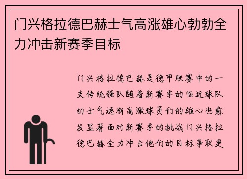 门兴格拉德巴赫士气高涨雄心勃勃全力冲击新赛季目标