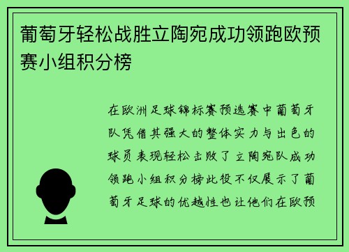 葡萄牙轻松战胜立陶宛成功领跑欧预赛小组积分榜 葡萄牙轻松战胜立陶宛成功领跑欧预赛小组积分榜