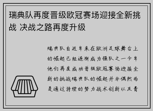 瑞典队再度晋级欧冠赛场迎接全新挑战 决战之路再度升级