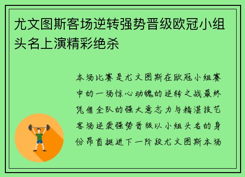 尤文图斯客场逆转强势晋级欧冠小组头名上演精彩绝杀 尤文图斯客场逆转强势晋级欧冠小组头名上演精彩绝杀