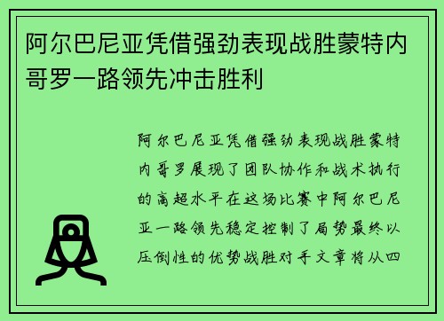 阿尔巴尼亚凭借强劲表现战胜蒙特内哥罗一路领先冲击胜利 阿尔巴尼亚凭借强劲表现战胜蒙特内哥罗一路领先冲击胜利
