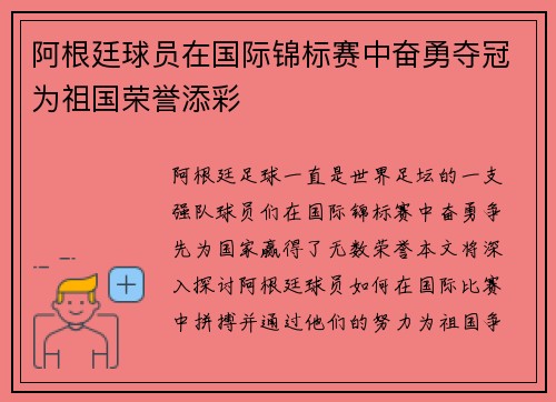 阿根廷球员在国际锦标赛中奋勇夺冠为祖国荣誉添彩 阿根廷球员在国际锦标赛中奋勇夺冠为祖国荣誉添彩