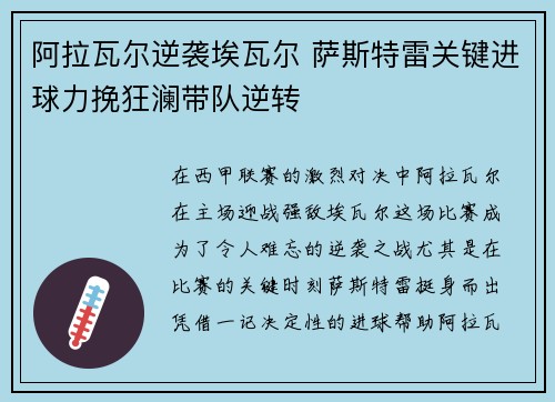 阿拉瓦尔逆袭埃瓦尔 萨斯特雷关键进球力挽狂澜带队逆转