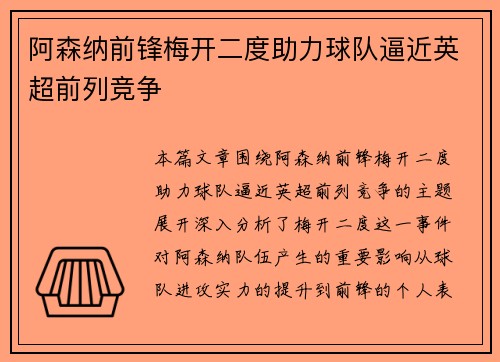 阿森纳前锋梅开二度助力球队逼近英超前列竞争