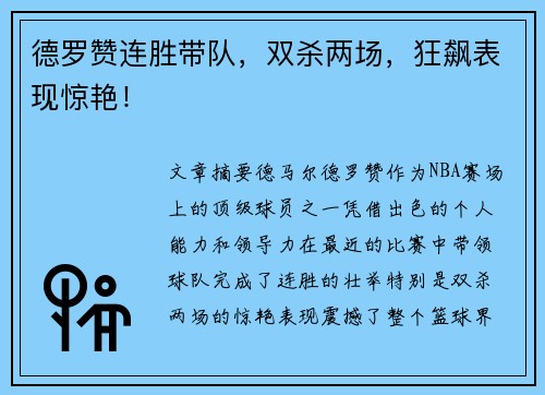 德罗赞连胜带队,双杀两场,狂飙表现惊艳! 德罗赞连胜带队,双杀两场,狂飙表现惊艳!
