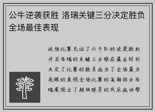 公牛逆袭获胜 洛瑞关键三分决定胜负全场最佳表现