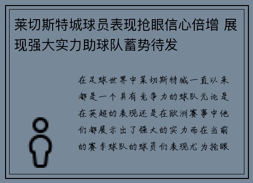 莱切斯特城球员表现抢眼信心倍增 展现强大实力助球队蓄势待发 莱切斯特城球员表现抢眼信心倍增 展现强大实力助球队蓄势待发