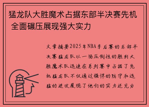 猛龙队大胜魔术占据东部半决赛先机 全面碾压展现强大实力 猛龙队大胜魔术占据东部半决赛先机 全面碾压展现强大实力