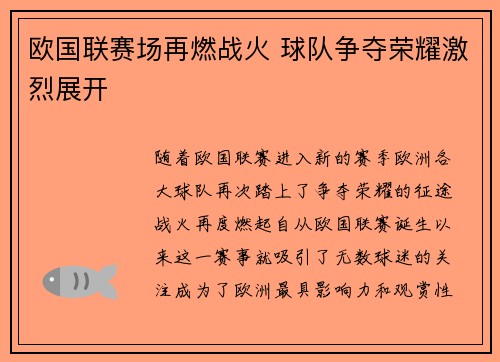 欧国联赛场再燃战火 球队争夺荣耀激烈展开 欧国联赛场再燃战火 球队争夺荣耀激烈展开
