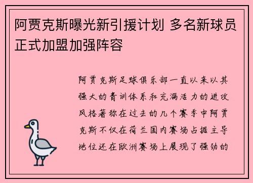 阿贾克斯曝光新引援计划 多名新球员正式加盟加强阵容