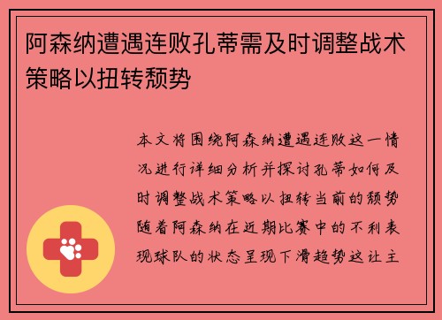 阿森纳遭遇连败孔蒂需及时调整战术策略以扭转颓势 阿森纳遭遇连败孔蒂需及时调整战术策略以扭转颓势