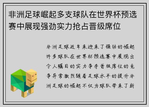非洲足球崛起多支球队在世界杯预选赛中展现强劲实力抢占晋级席位 非洲足球崛起多支球队在世界杯预选赛中展现强劲实力抢占晋级席位