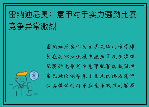 雷纳迪尼奥:意甲对手实力强劲比赛竞争异常激烈 雷纳迪尼奥:意甲对手实力强劲比赛竞争异常激烈