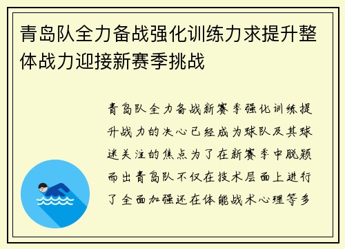 青岛队全力备战强化训练力求提升整体战力迎接新赛季挑战 青岛队全力备战强化训练力求提升整体战力迎接新赛季挑战