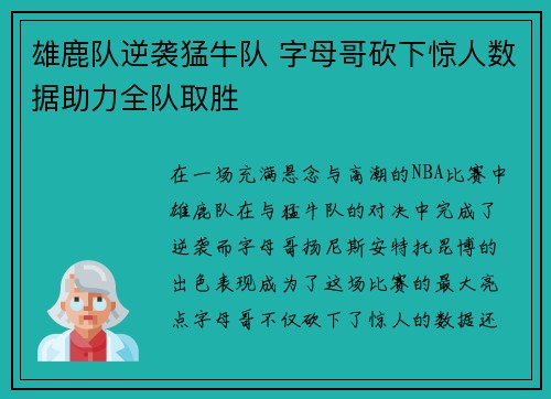 雄鹿队逆袭猛牛队 字母哥砍下惊人数据助力全队取胜 雄鹿队逆袭猛牛队 字母哥砍下惊人数据助力全队取胜