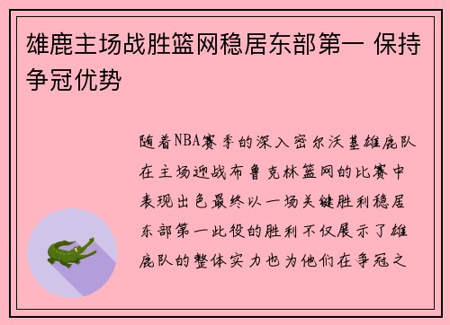 雄鹿主场战胜篮网稳居东部第一 保持争冠优势 雄鹿主场战胜篮网稳居东部第一 保持争冠优势