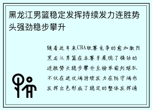 黑龙江男篮稳定发挥持续发力连胜势头强劲稳步攀升