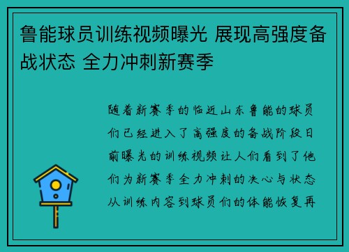 鲁能球员训练视频曝光 展现高强度备战状态 全力冲刺新赛季 鲁能球员训练视频曝光 展现高强度备战状态 全力冲刺新赛季